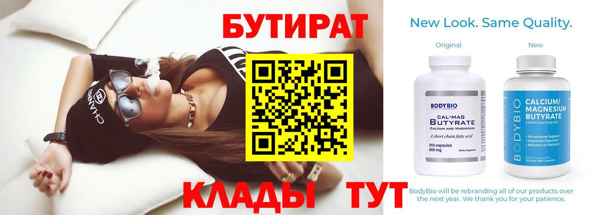 БУТИРАТ  Бутират бутандиол  Вход с VPN  Волгодонск 