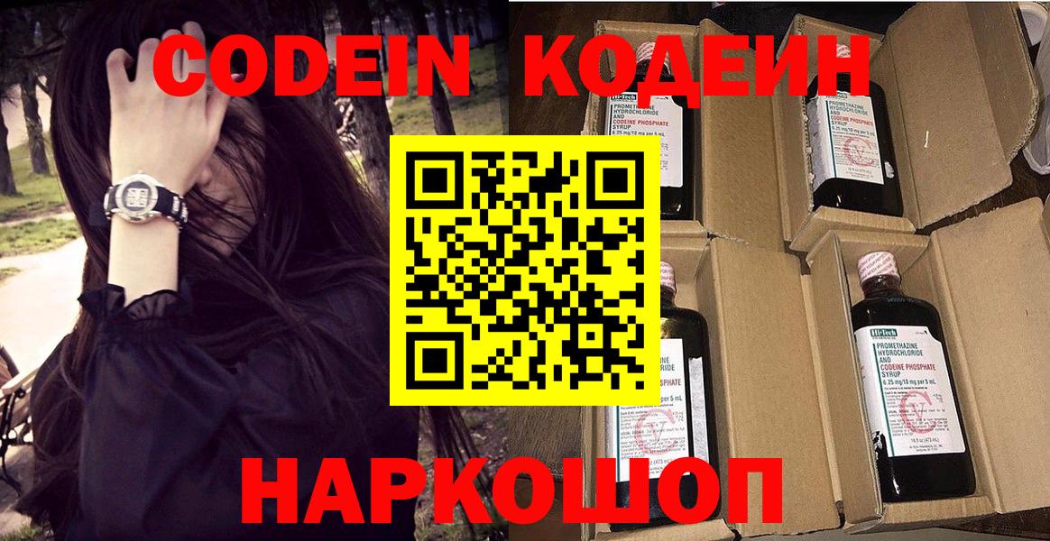 Кодеин напиток Lean (лин)  Кодеин Purple Drank  Волгодонск  Вход с VPN 