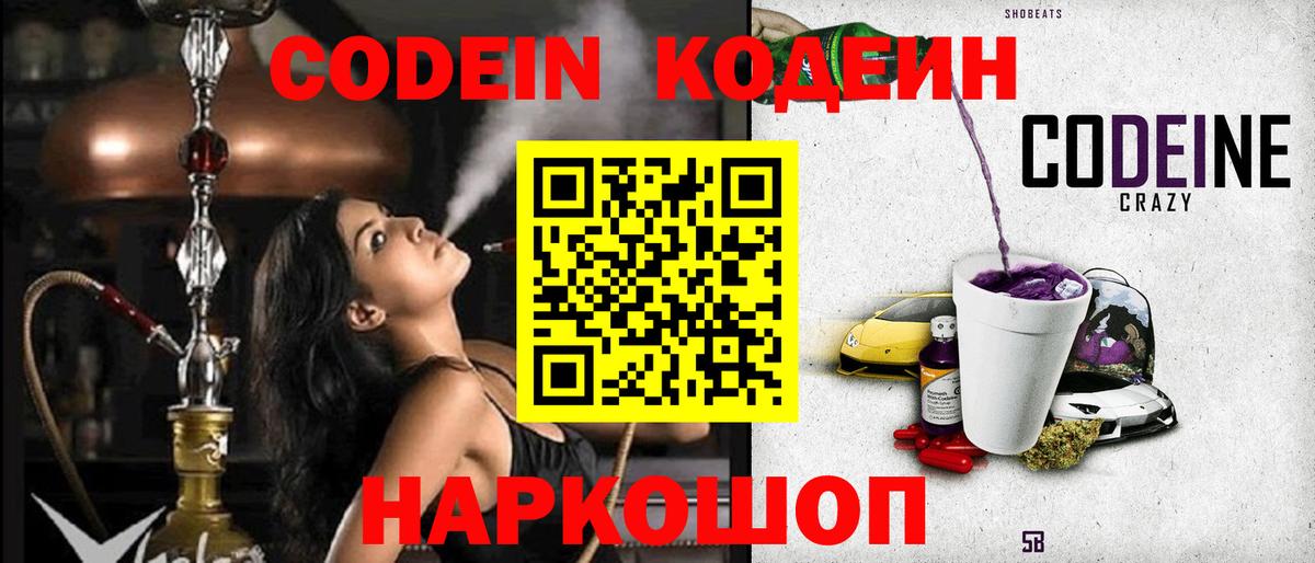 Кодеиновый сироп Lean Purple Drank Волгодонск