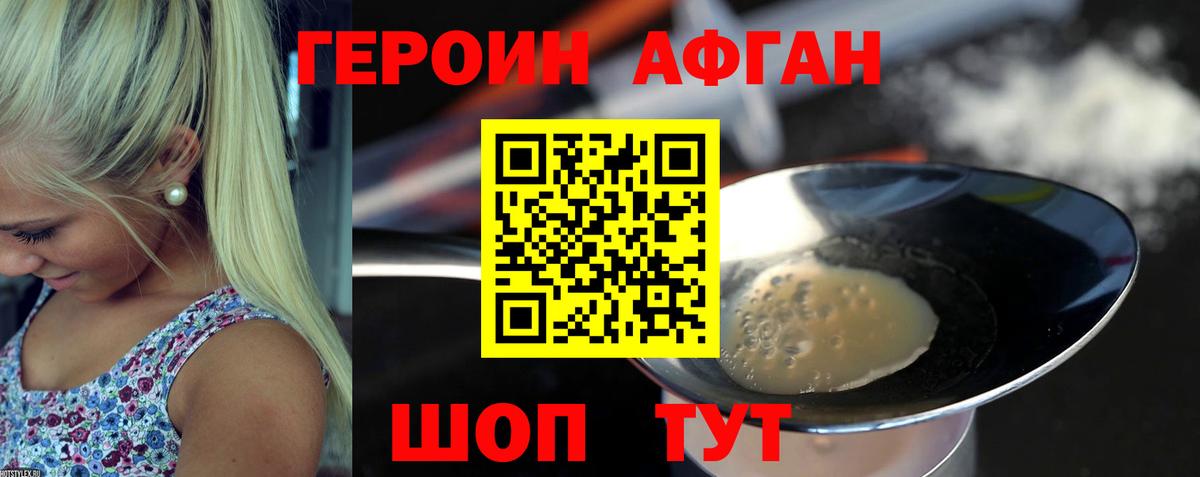 ГЕРОИН афганец  Волгодонск 