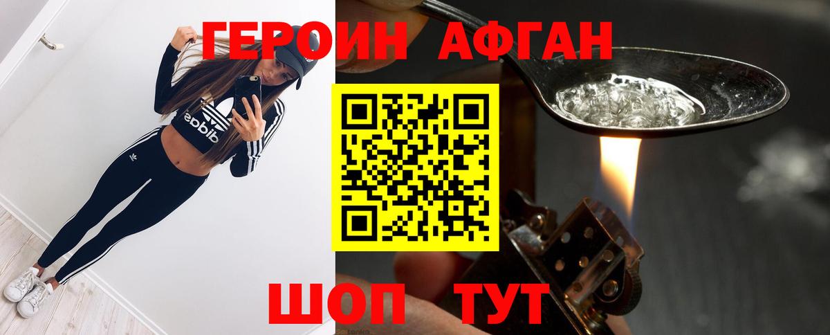 ГЕРОИН Афган Волгодонск